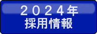 2023年採用サイト